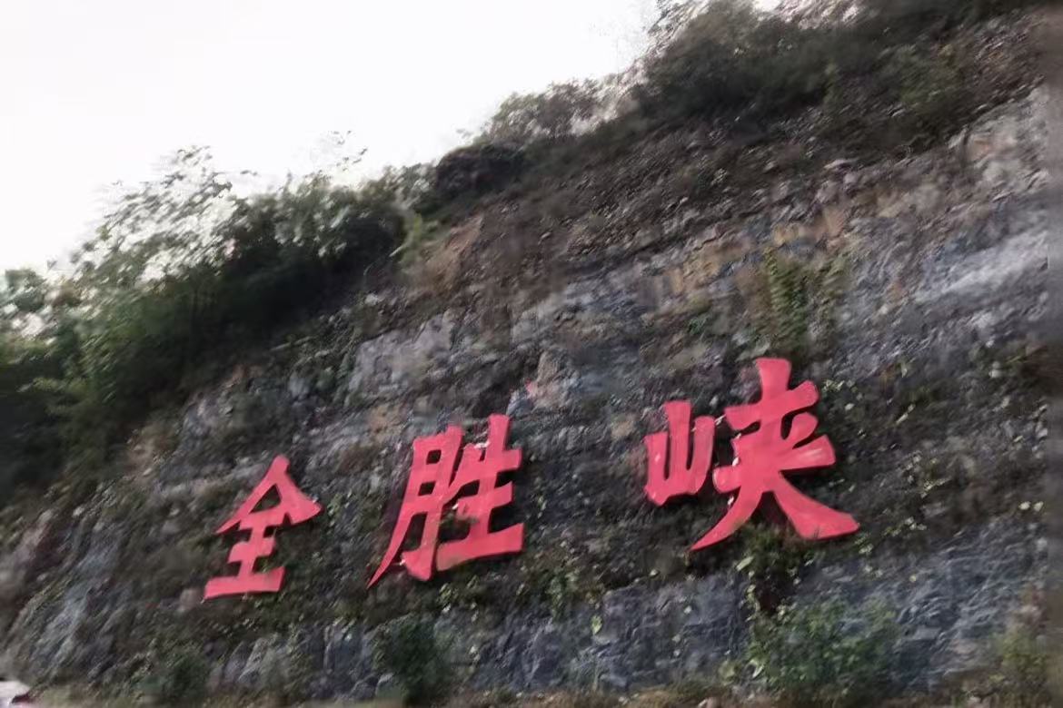 Quansheng Gorge Scenic Area